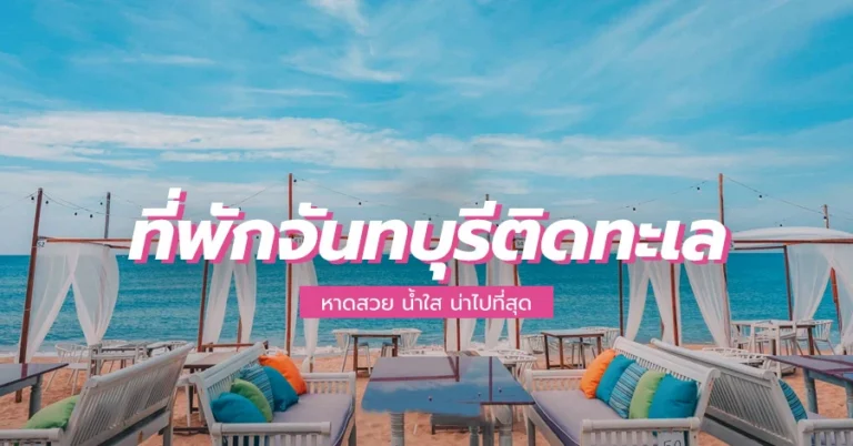 ที่พักจันทบุรี