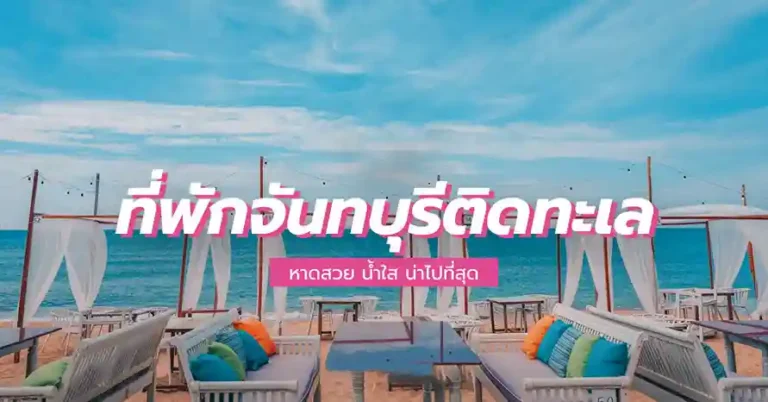 ที่พักจันทบุรี