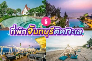 ที่พักจันทบุรี ติดทะเล