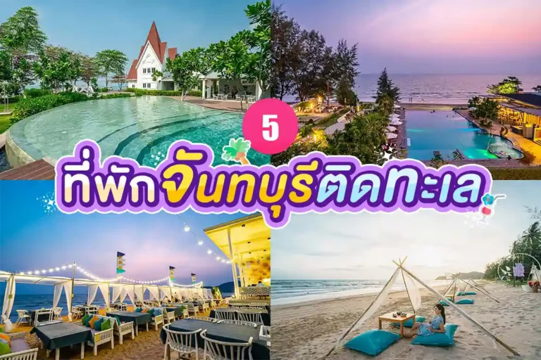 ที่พักจันทบุรี ติดทะเล